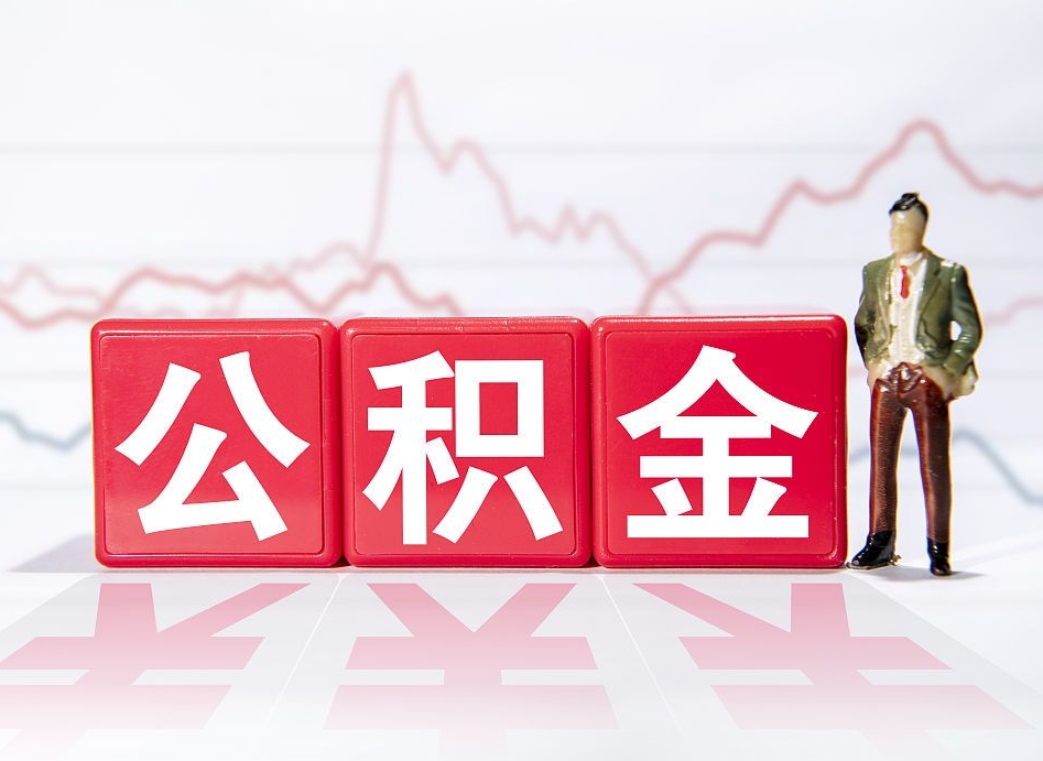 高平普通人提公积金（个人提公积金需要准备哪些材料）