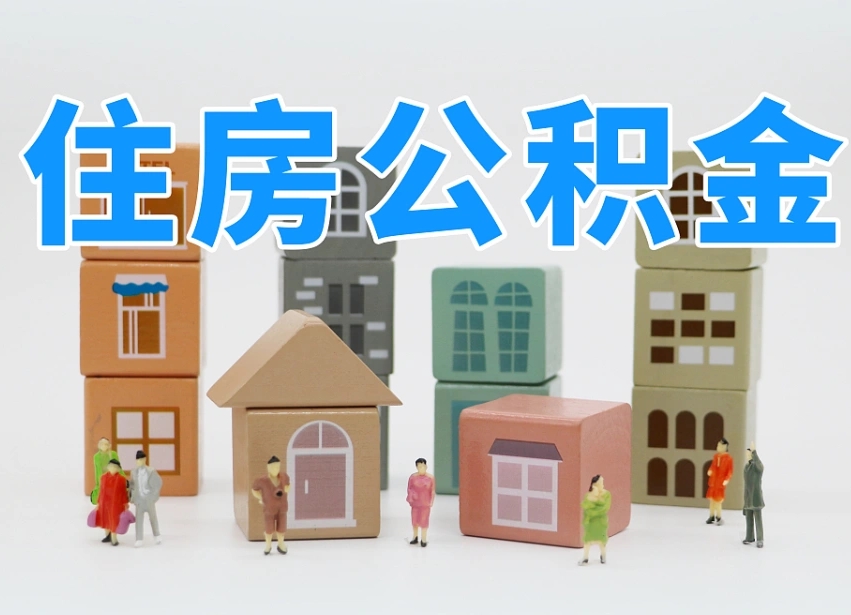 高平离婚后怎么提取住房公积金（离婚后个人住房公积金怎样提取）