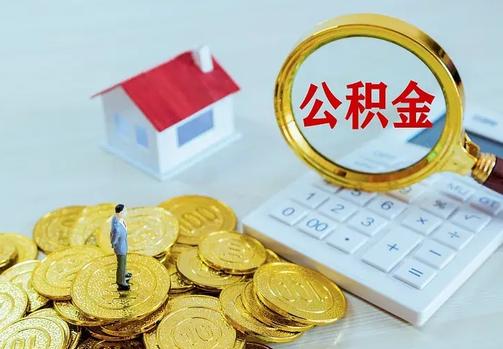 高平公积金能直接取现金吗（公积金能取现金吗?）
