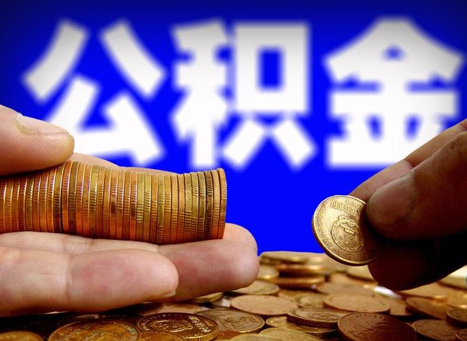 高平退休后6个月才能取公积金吗（退休后多久可领公积金 要存档半年嘛）